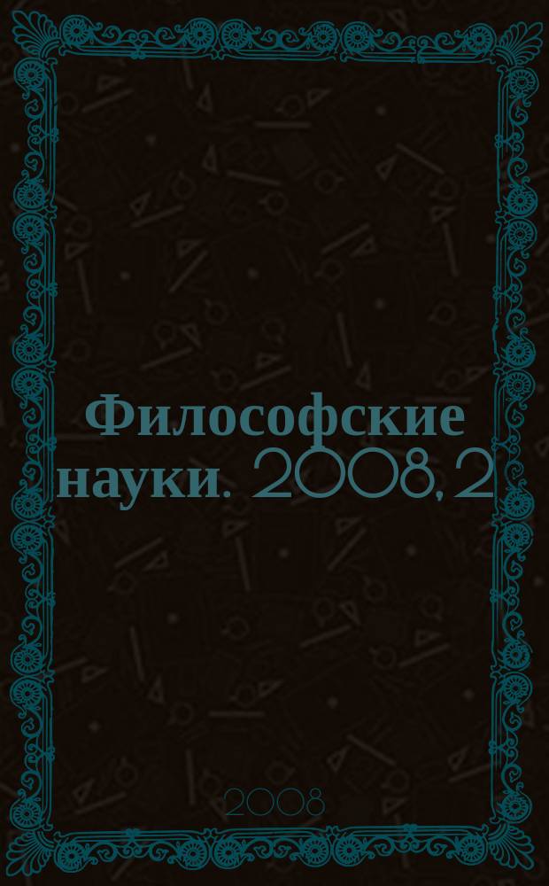 Философские науки. 2008, 2