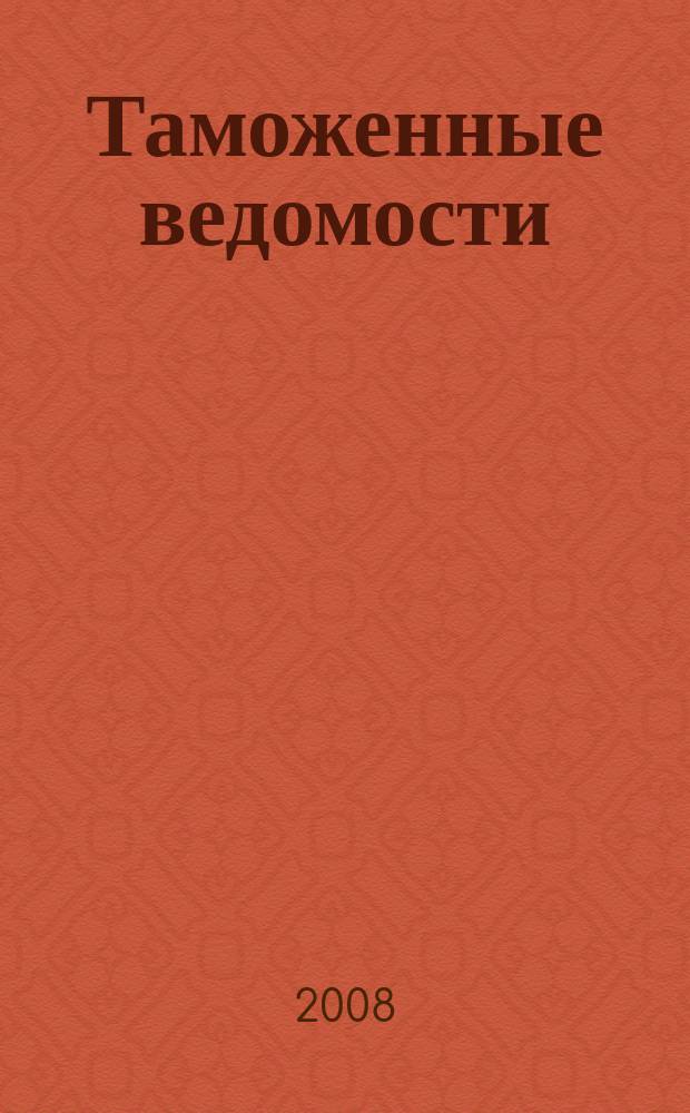 Таможенные ведомости : Бюл. тамож. информ. 2008, 2