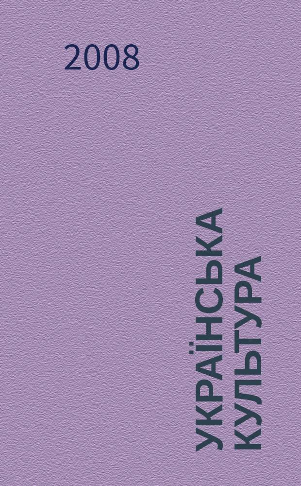 Українська культура : Щоміс. культ.-освіт. та літ.-мист. іл. журн. 2008, № 2 (977)