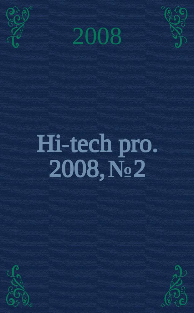 Hi-tech pro. 2008, № 2