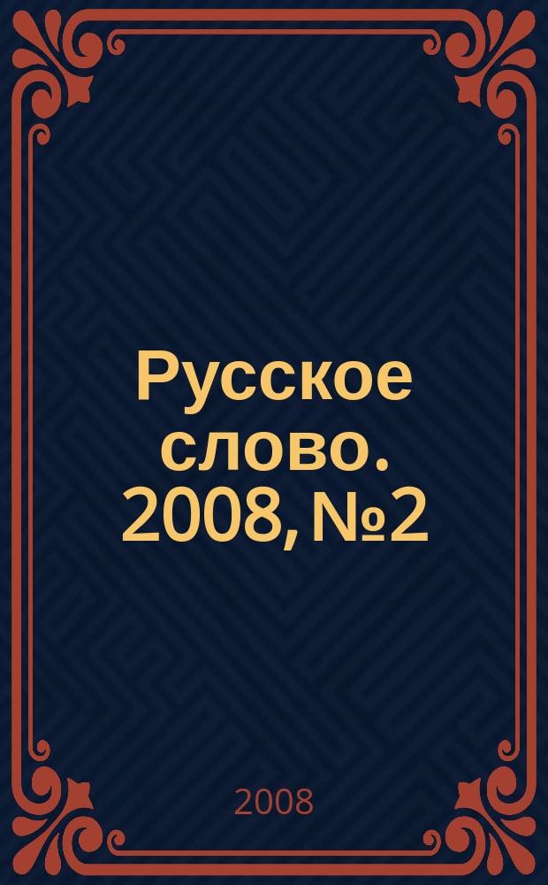 Русское слово. 2008, № 2