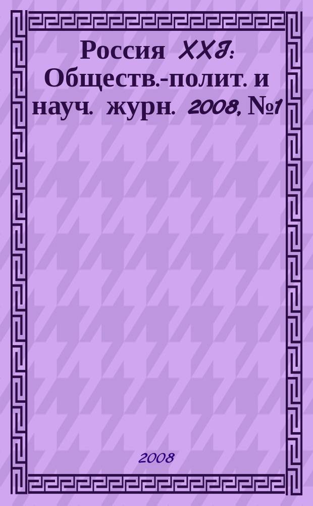 Россия XXI : Обществ.-полит. и науч. журн. 2008, № 1
