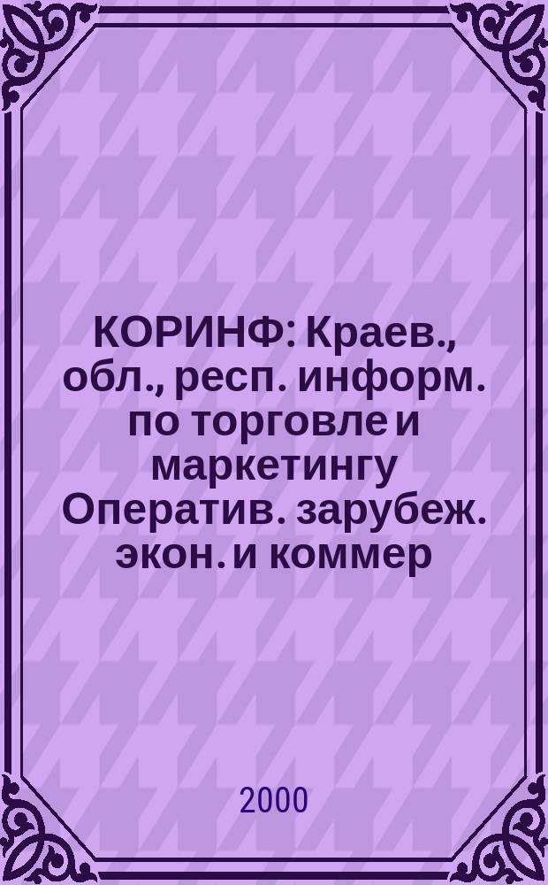 КОРИНФ : Краев., обл., респ. информ. по торговле и маркетингу Оператив. зарубеж. экон. и коммер. экспресс-информ. 2000, № 7 (559)