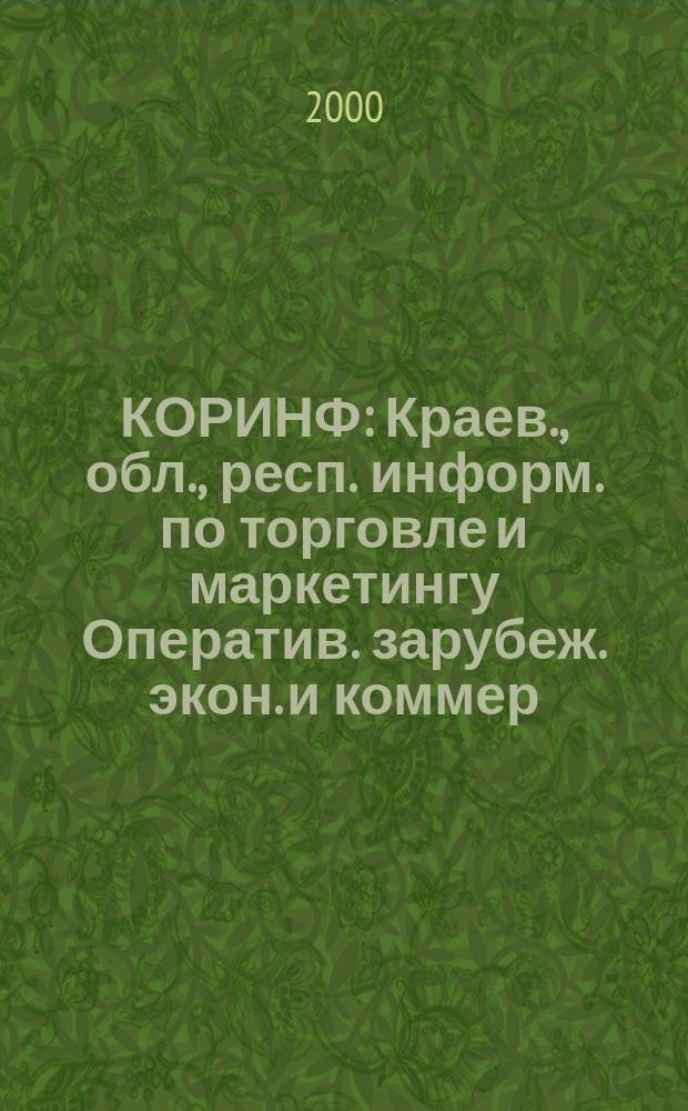КОРИНФ : Краев., обл., респ. информ. по торговле и маркетингу Оператив. зарубеж. экон. и коммер. экспресс-информ. 2000, № 28 (580)