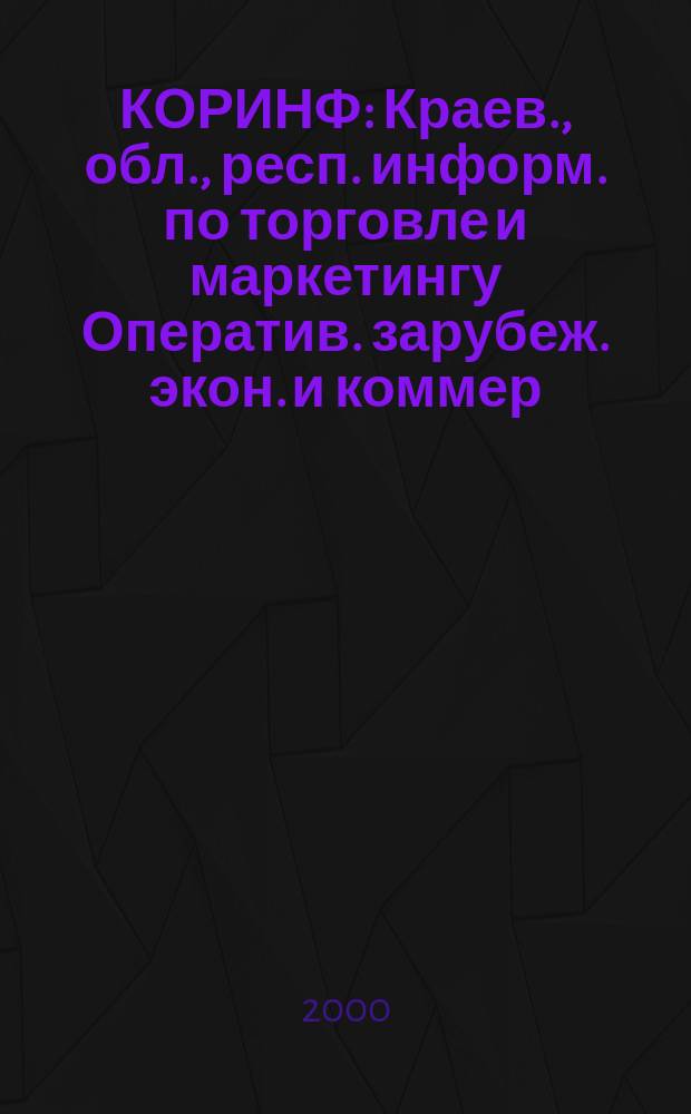 КОРИНФ : Краев., обл., респ. информ. по торговле и маркетингу Оператив. зарубеж. экон. и коммер. экспресс-информ. 2000, № 35 (587)