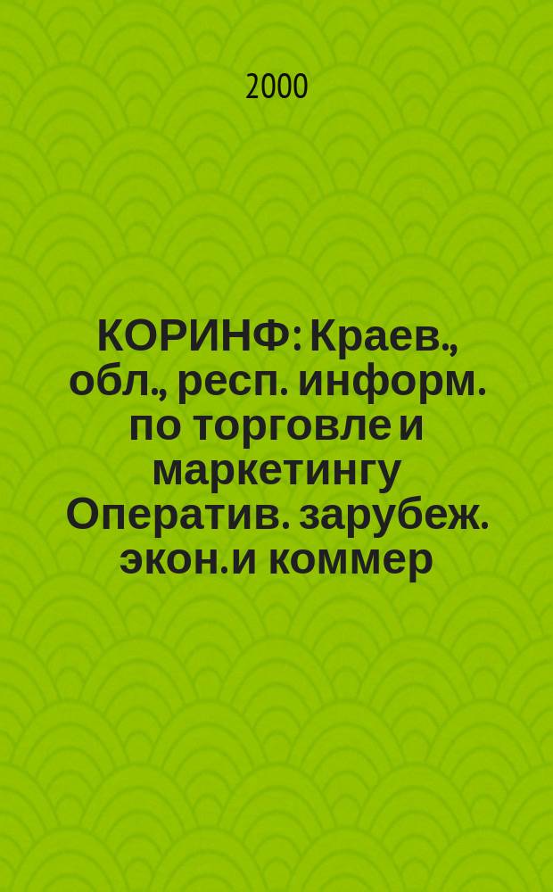 КОРИНФ : Краев., обл., респ. информ. по торговле и маркетингу Оператив. зарубеж. экон. и коммер. экспресс-информ. 2000, № 38 (590)