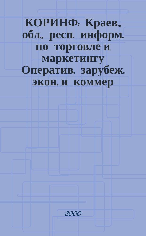 КОРИНФ : Краев., обл., респ. информ. по торговле и маркетингу Оператив. зарубеж. экон. и коммер. экспресс-информ. 2000, № 39 (591)