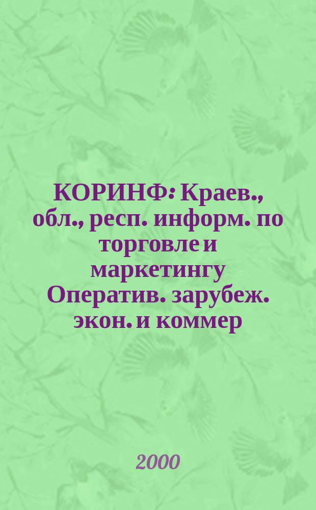 КОРИНФ : Краев., обл., респ. информ. по торговле и маркетингу Оператив. зарубеж. экон. и коммер. экспресс-информ. 2000, № 40