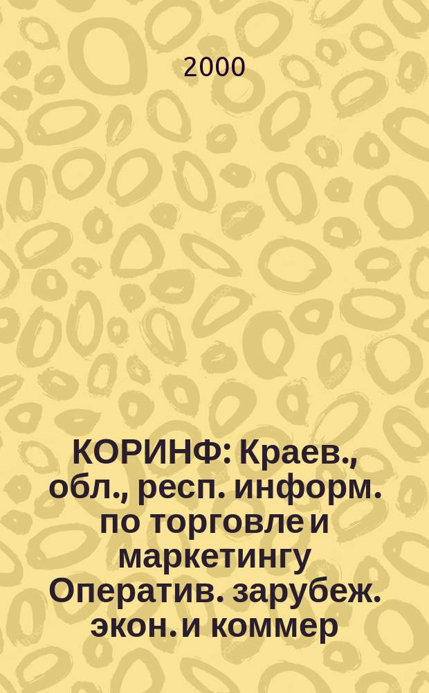 КОРИНФ : Краев., обл., респ. информ. по торговле и маркетингу Оператив. зарубеж. экон. и коммер. экспресс-информ. 2000, № 41 (593)