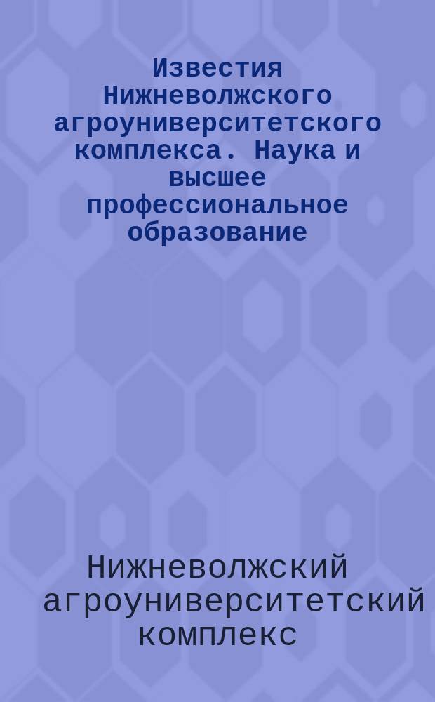 Известия Нижневолжского агроуниверситетского комплекса. Наука и высшее профессиональное образование