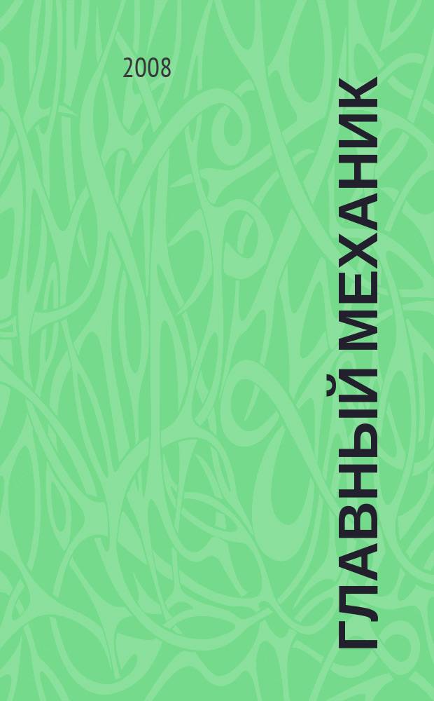 Главный механик : Ежемес. произв.-техн. журн. 2008, № 2