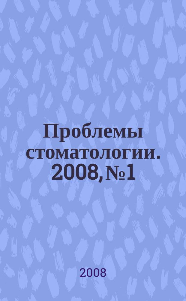 Проблемы стоматологии. 2008, № 1