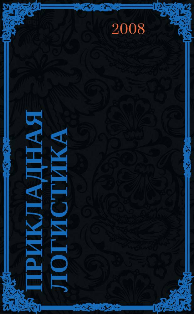 Прикладная логистика : журнал. 2008, № 2