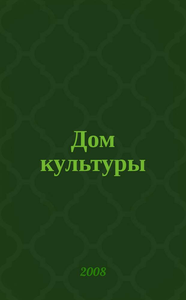 Дом культуры : ежемесячный информационный, научно-практический журнал. 2008, № 2
