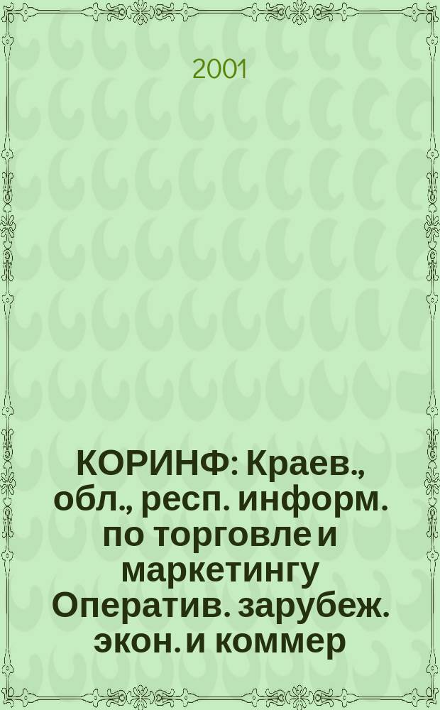 КОРИНФ : Краев., обл., респ. информ. по торговле и маркетингу Оператив. зарубеж. экон. и коммер. экспресс-информ. 2001, № 7 (607)