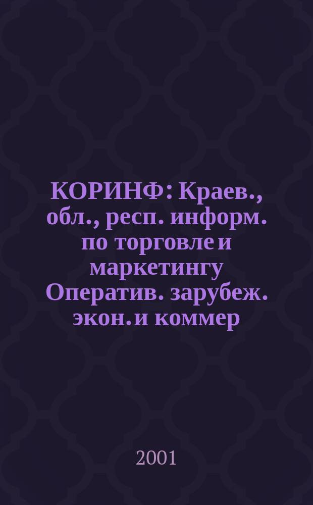 КОРИНФ : Краев., обл., респ. информ. по торговле и маркетингу Оператив. зарубеж. экон. и коммер. экспресс-информ. 2001, № 9 (609)
