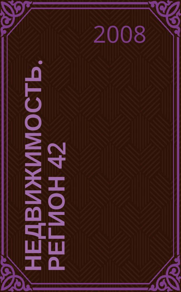 Недвижимость. Регион 42 : каталог недвижимости Кемеровской области