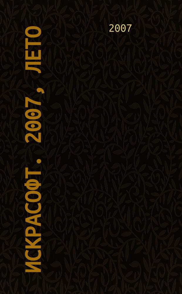 Искрасофт. 2007, лето