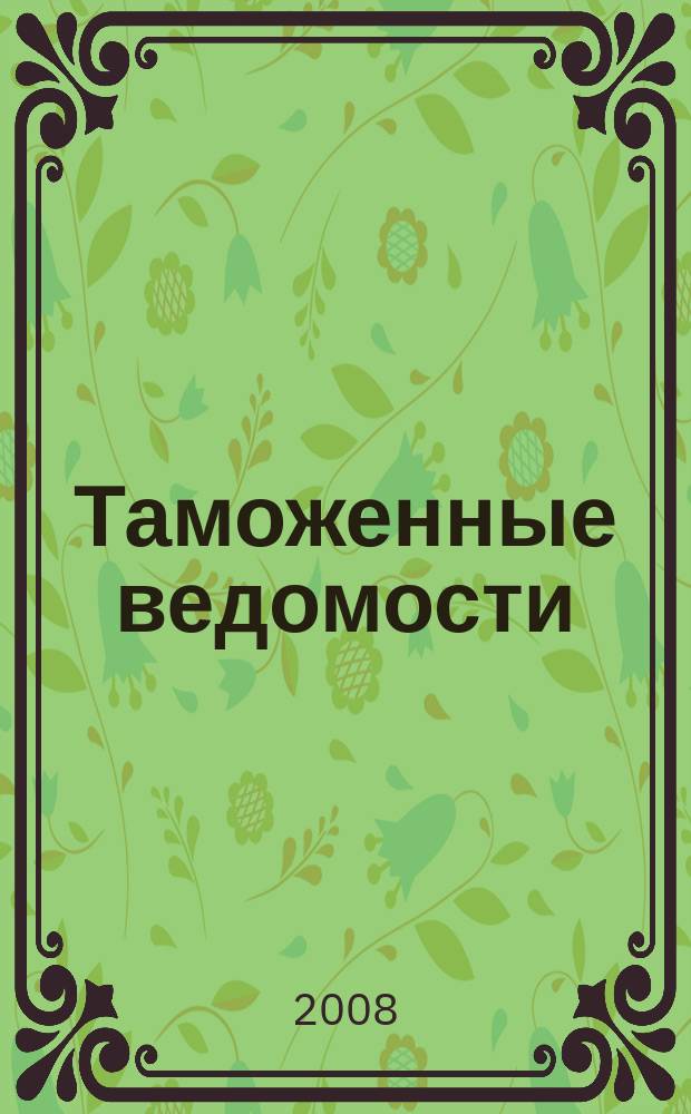 Таможенные ведомости : Бюл. тамож. информ. 2008, 3
