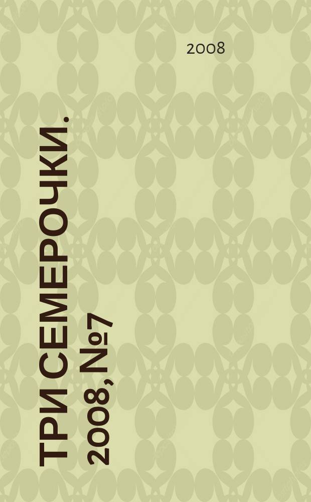 Три семерочки. 2008, № 7