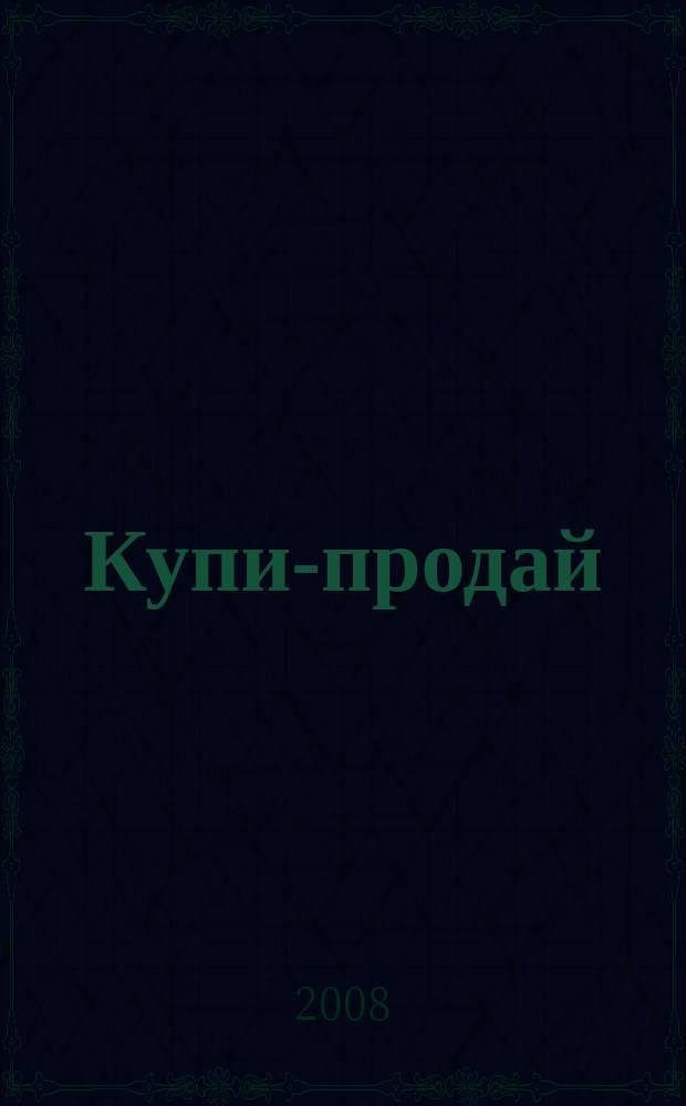 Купи-продай : еженедельник товаров и услуг. 2008, № 10 (163)