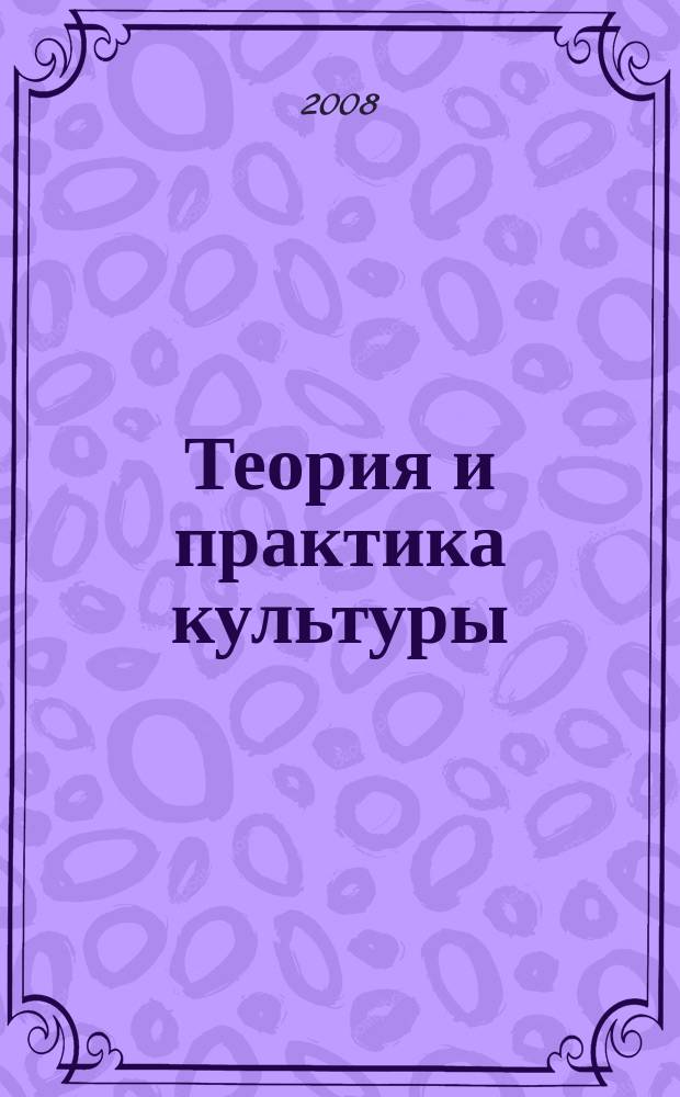 Теория и практика культуры : альманах. Вып. 6