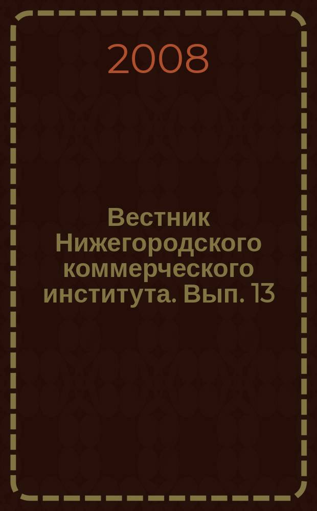 Вестник Нижегородского коммерческого института. Вып. 13