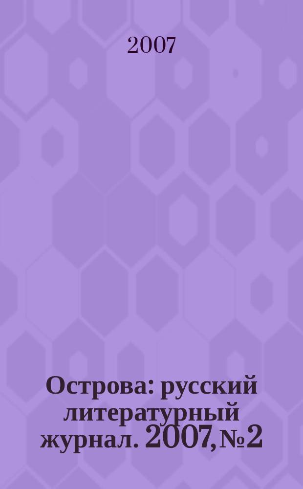 Острова : русский литературный журнал. 2007, № 2 : Ассирийский номер