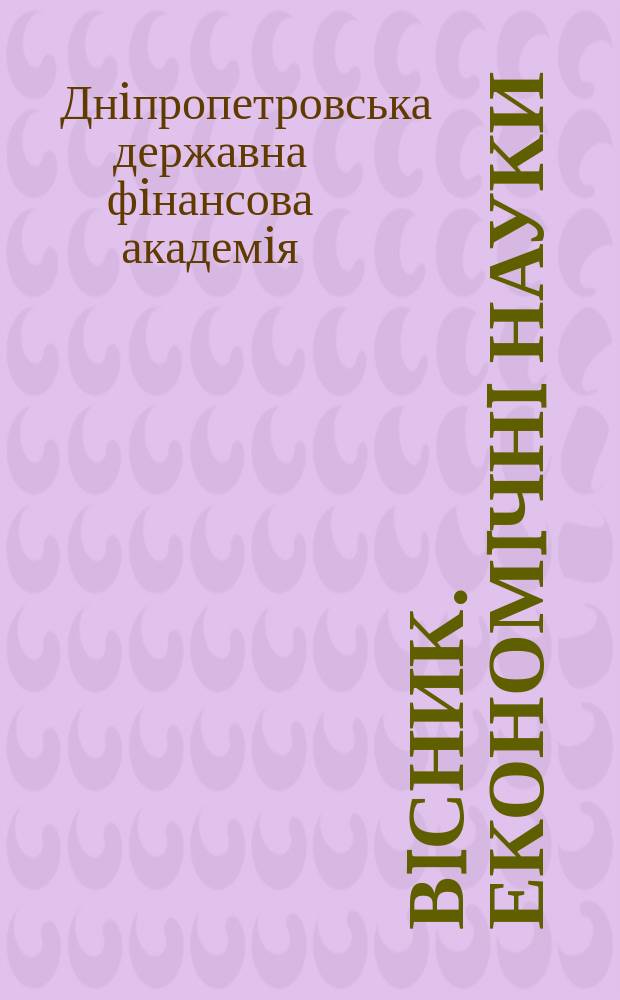 Вiсник. Економiчнi науки : науково-теоретичний журнал Днiпропетровськоï державноï фiнансовоï академiï