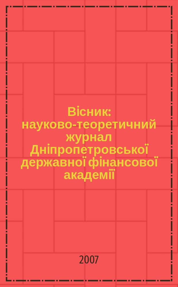Вiсник : науково-теоретичний журнал Днiпропетровськоï державноï фiнансовоï академiï. 2007, № 2 (14)