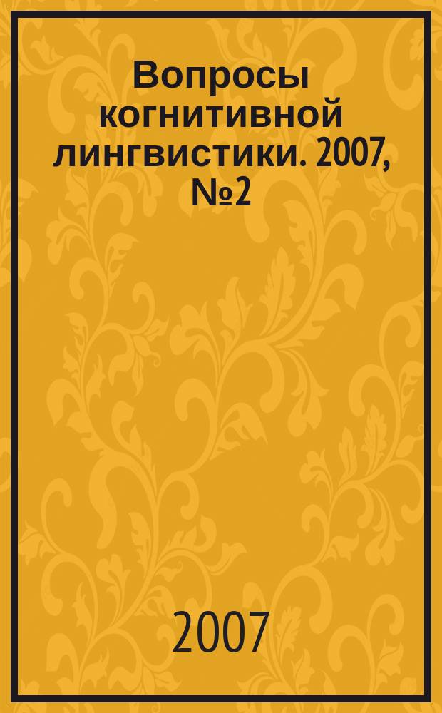 Вопросы когнитивной лингвистики. 2007, № 2 (11)