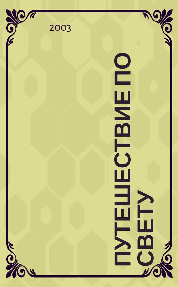 Путешествие по свету : открытия. Приключения. Гипотезы журнал. 2003, № 8 (2)