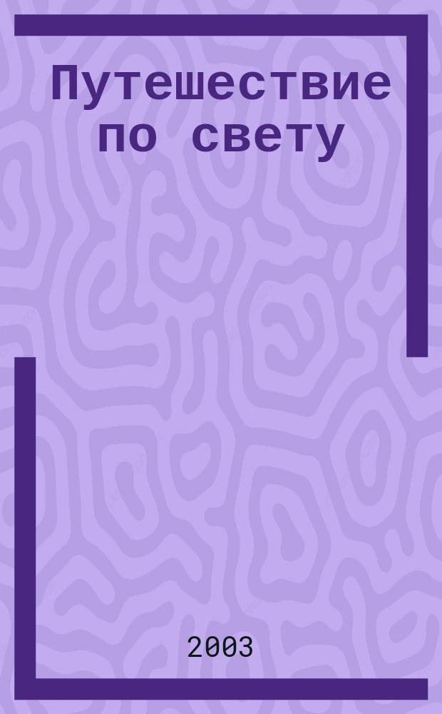 Путешествие по свету : открытия. Приключения. Гипотезы журнал. 2003, № 9 (3)