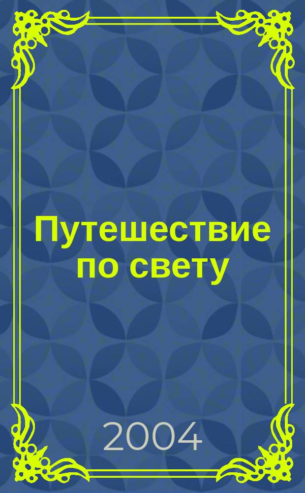 Путешествие по свету : открытия. Приключения. Гипотезы журнал. 2004, № 4 (10)
