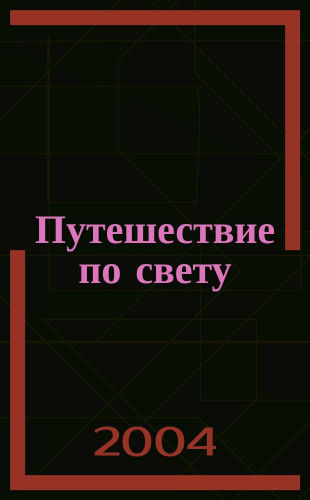 Путешествие по свету : открытия. Приключения. Гипотезы журнал. 2004, № 10 (16)
