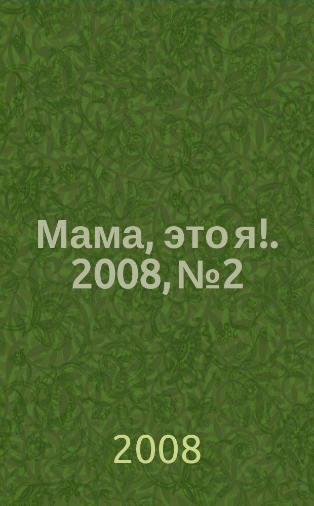 Мама, это я !. 2008, № 2