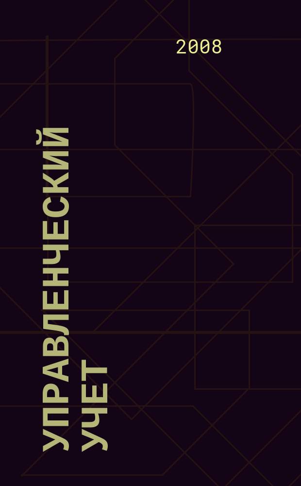 Управленческий учет : планирование, контроллинг, прогнозирование, бюджетирование. 2008, № 3