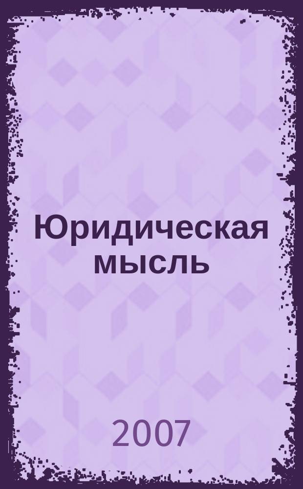 Юридическая мысль : Науч.-практ. журн. 2007, 5 (43)
