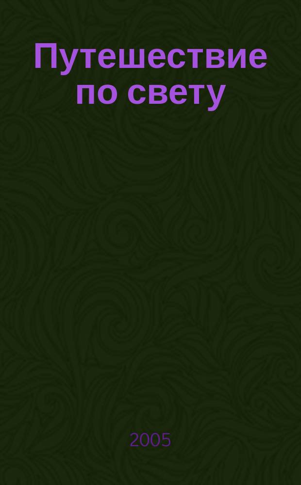 Путешествие по свету : открытия. Приключения. Гипотезы журнал. 2005, № 3 (21)