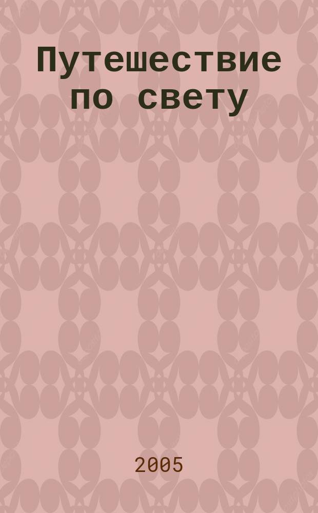 Путешествие по свету : открытия. Приключения. Гипотезы журнал. 2005, № 4 (22)