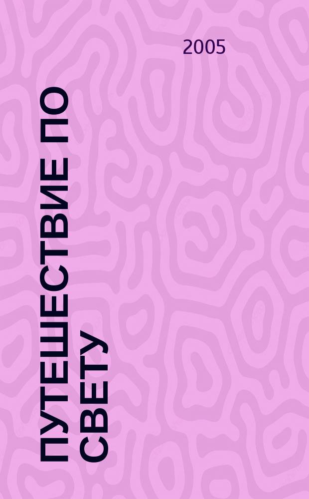 Путешествие по свету : открытия. Приключения. Гипотезы журнал. 2005, № 8 (26)