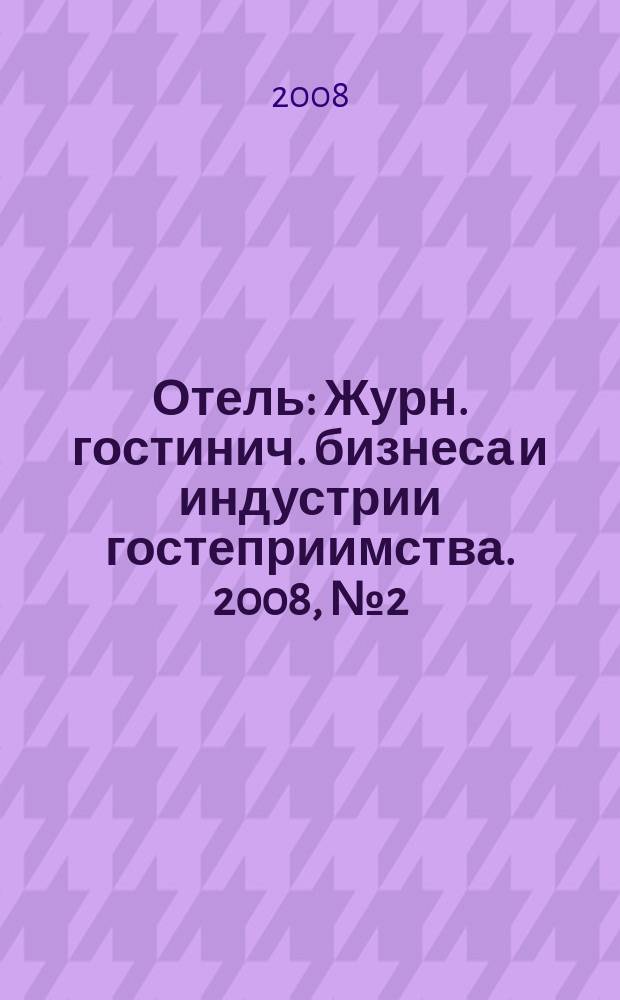 Отель : Журн. гостинич. бизнеса и индустрии гостеприимства. 2008, № 2 (96)