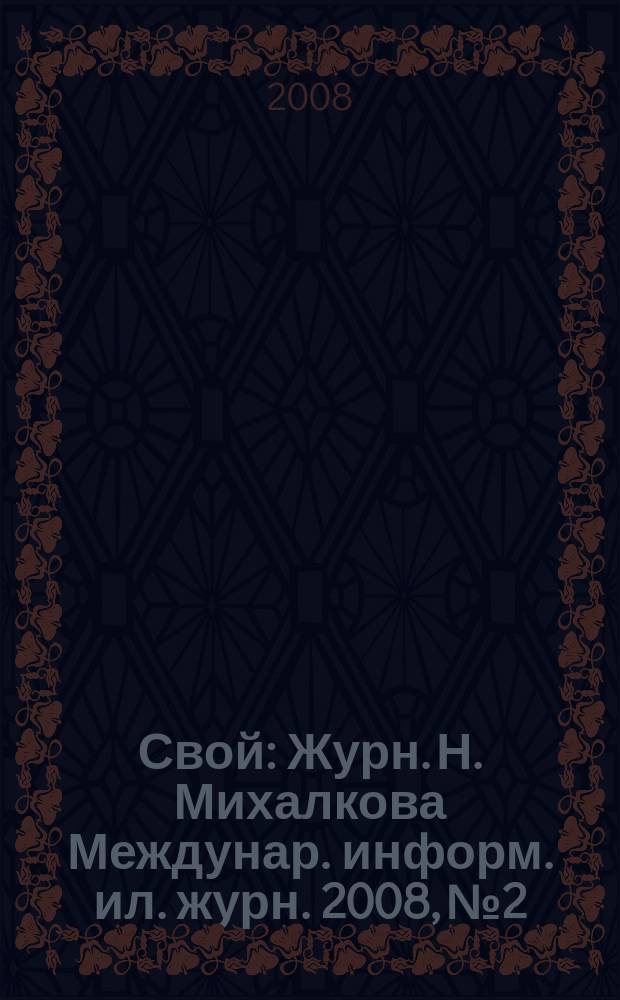 Свой : Журн. Н. Михалкова Междунар. информ. ил. журн. 2008, № 2