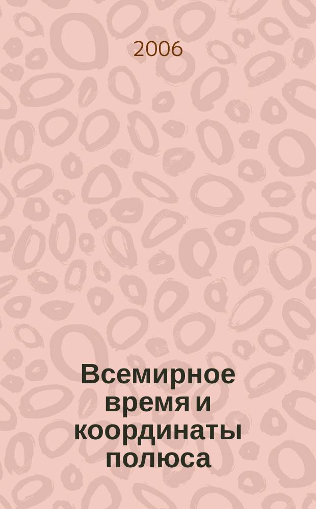 Всемирное время и координаты полюса : Бюл. Е-126