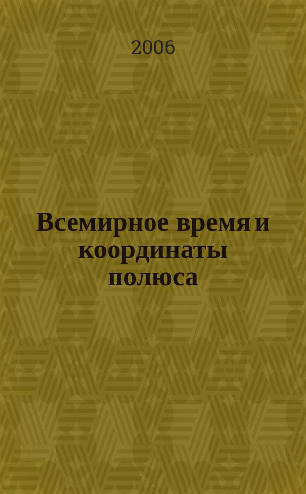Всемирное время и координаты полюса : Бюл. Е-127