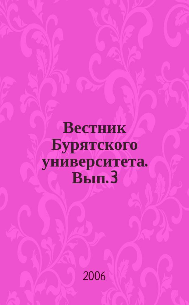 Вестник Бурятского университета. Вып. 3