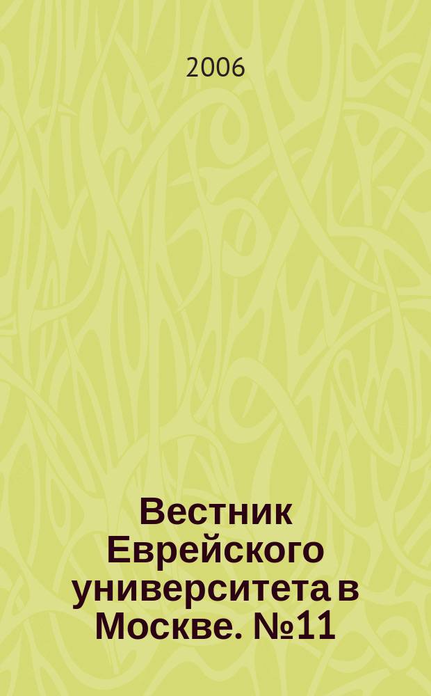 Вестник Еврейского университета в Москве. № 11 (29)