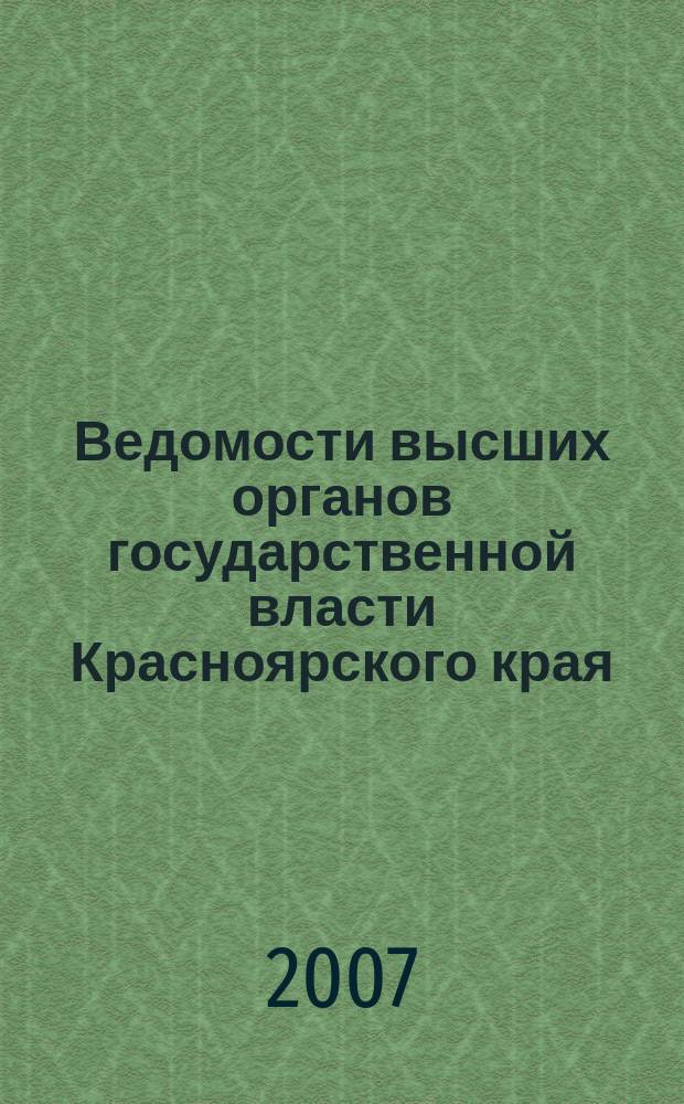 Ведомости высших органов государственной власти Красноярского края : Офиц. изд. 2007, № 68 (220)