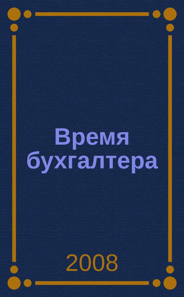 Время бухгалтера : еженедельное аналитическое обозрение журнал. 2008, № 11 (165)