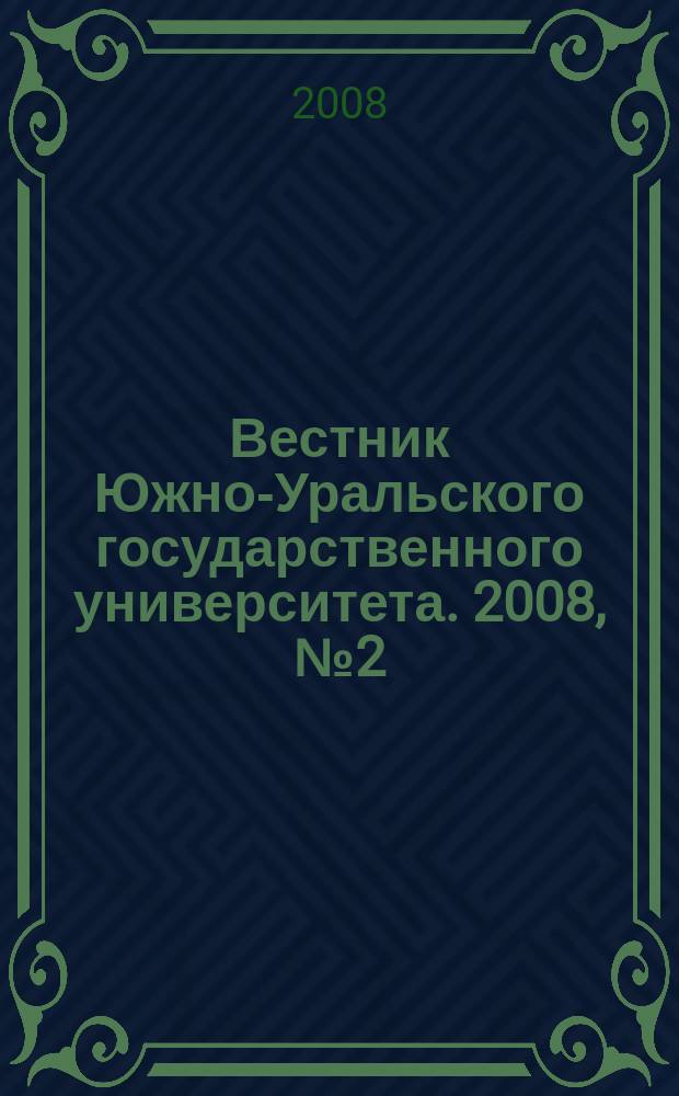 Вестник Южно-Уральского государственного университета. 2008, № 2 (102)